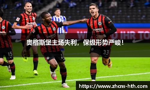 奥格斯堡主场失利，保级形势严峻！