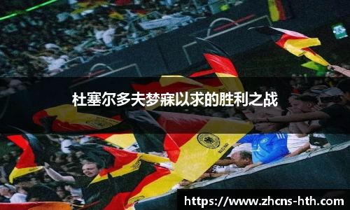 杜塞尔多夫梦寐以求的胜利之战