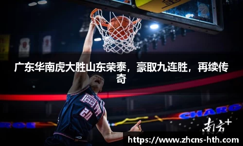 广东华南虎大胜山东荣泰，豪取九连胜，再续传奇