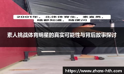 素人挑战体育明星的真实可能性与背后故事探讨