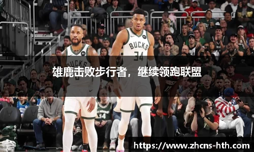 雄鹿击败步行者，继续领跑联盟