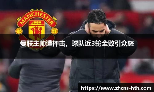 曼联主帅遭抨击，球队近3轮全败引众怒