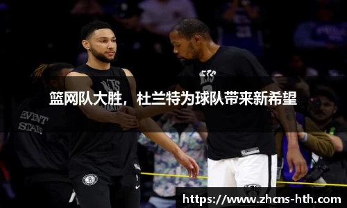 篮网队大胜，杜兰特为球队带来新希望