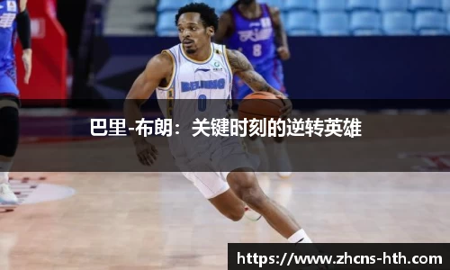 巴里-布朗：关键时刻的逆转英雄