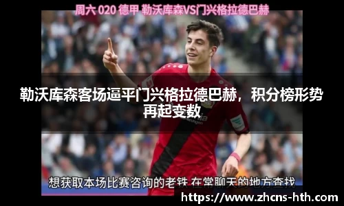 勒沃库森客场逼平门兴格拉德巴赫，积分榜形势再起变数