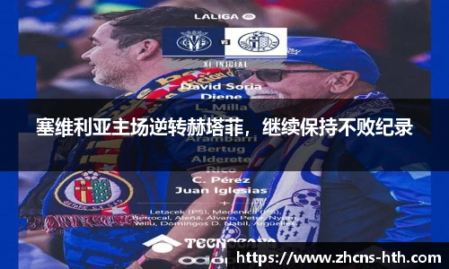 塞维利亚主场逆转赫塔菲，继续保持不败纪录