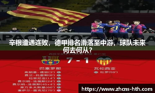 辛根遭遇连败，德甲排名滑落至中游，球队未来何去何从？