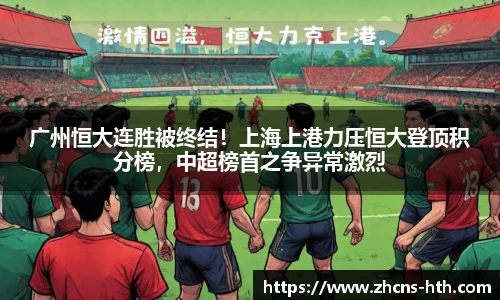 广州恒大连胜被终结！上海上港力压恒大登顶积分榜，中超榜首之争异常激烈