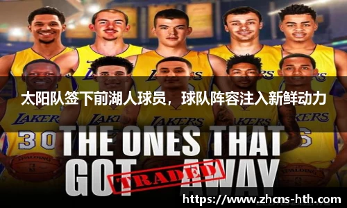 太阳队签下前湖人球员，球队阵容注入新鲜动力