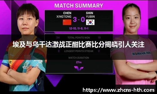 埃及与乌干达激战正酣比赛比分揭晓引人关注