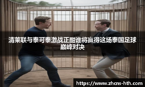 清莱联与泰可泰激战正酣谁将赢得这场泰国足球巅峰对决