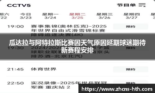 瓜达拉与阿特拉斯比赛因天气原因延期球迷期待新赛程安排