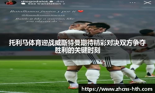 托利马体育迎战威斯特曼期待精彩对决双方争夺胜利的关键时刻