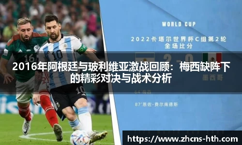 2016年阿根廷与玻利维亚激战回顾：梅西缺阵下的精彩对决与战术分析