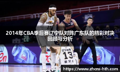 2014年CBA季后赛辽宁队对阵广东队的精彩对决回顾与分析