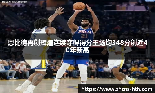 恩比德再创辉煌连续夺得得分王场均348分创近40年新高
