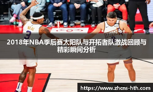 2018年NBA季后赛太阳队与开拓者队激战回顾与精彩瞬间分析