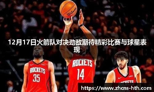 12月17日火箭队对决劲敌期待精彩比赛与球星表现
