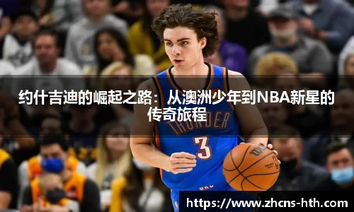 约什吉迪的崛起之路：从澳洲少年到NBA新星的传奇旅程