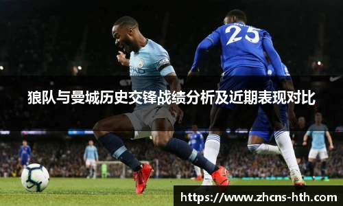 狼队与曼城历史交锋战绩分析及近期表现对比