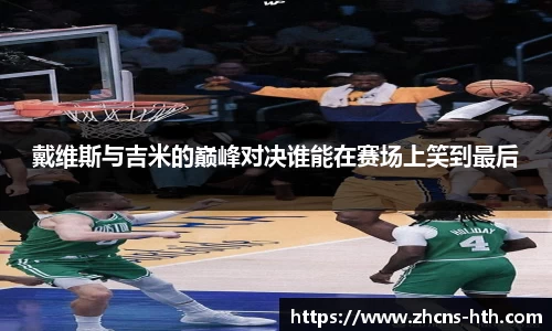 戴维斯与吉米的巅峰对决谁能在赛场上笑到最后