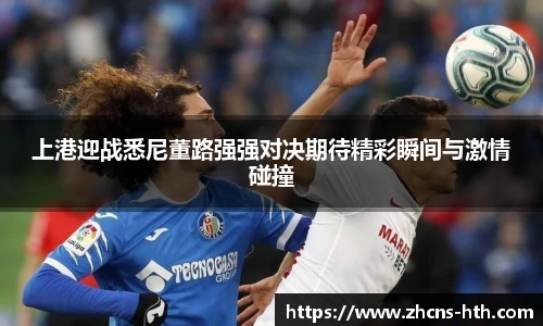 上港迎战悉尼董路强强对决期待精彩瞬间与激情碰撞