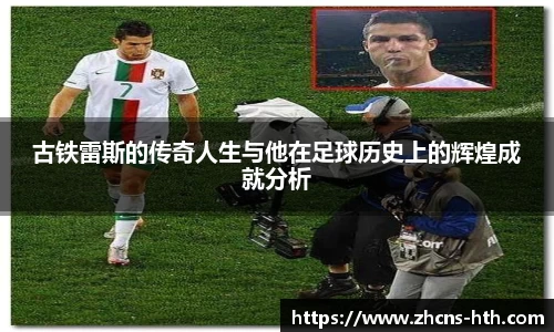古铁雷斯的传奇人生与他在足球历史上的辉煌成就分析