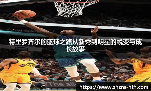 特里罗齐尔的篮球之路从新秀到明星的蜕变与成长故事