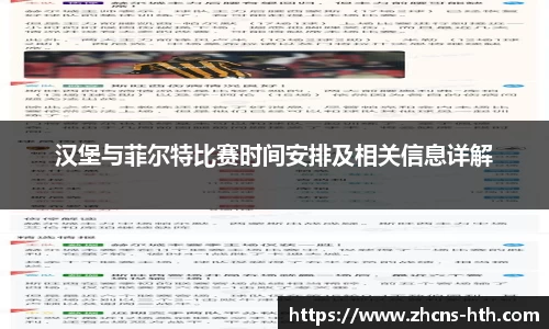 汉堡与菲尔特比赛时间安排及相关信息详解