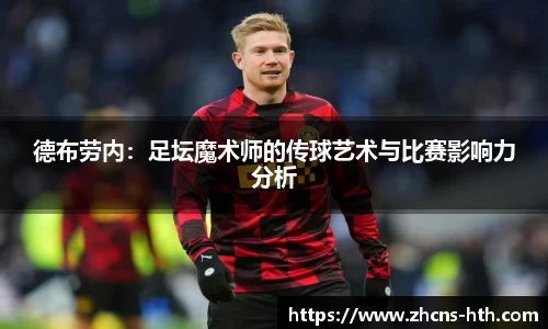 德布劳内：足坛魔术师的传球艺术与比赛影响力分析