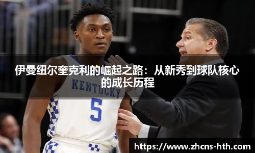 伊曼纽尔奎克利的崛起之路：从新秀到球队核心的成长历程