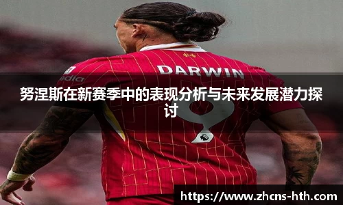 努涅斯在新赛季中的表现分析与未来发展潜力探讨