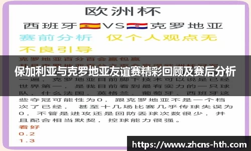 保加利亚与克罗地亚友谊赛精彩回顾及赛后分析