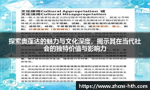 探索奥蓬达的魅力与文化深度，揭示其在当代社会的独特价值与影响力
