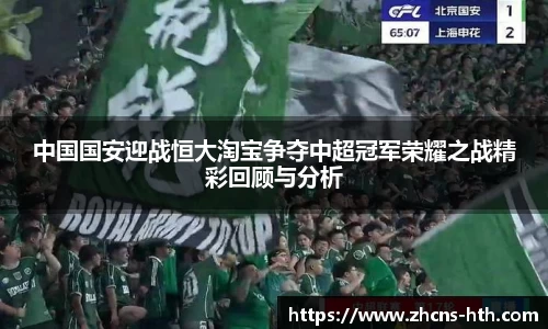 中国国安迎战恒大淘宝争夺中超冠军荣耀之战精彩回顾与分析