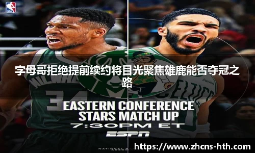 字母哥拒绝提前续约将目光聚焦雄鹿能否夺冠之路