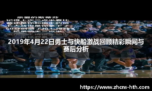 2019年4月22日勇士与快船激战回顾精彩瞬间与赛后分析