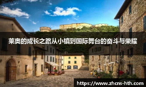 莱奥的成长之路从小镇到国际舞台的奋斗与荣耀