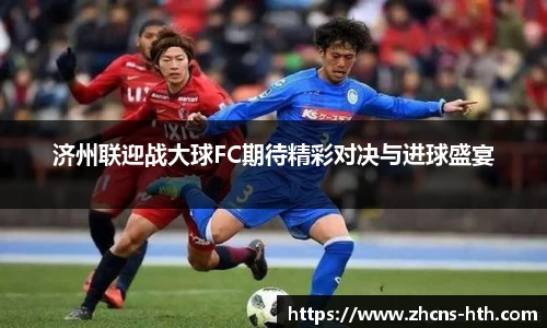 济州联迎战大球FC期待精彩对决与进球盛宴