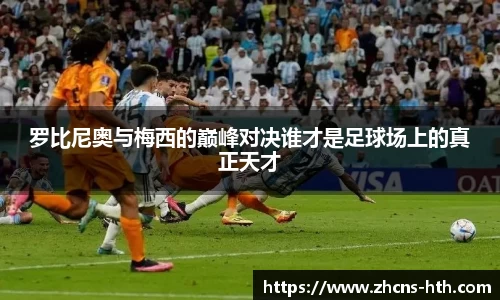 罗比尼奥与梅西的巅峰对决谁才是足球场上的真正天才