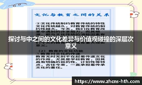 探讨与中之间的文化差异与价值观碰撞的深层次意义