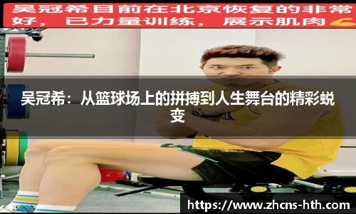吴冠希：从篮球场上的拼搏到人生舞台的精彩蜕变