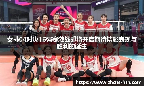 女排04对决16强赛激战即将开启期待精彩表现与胜利的诞生