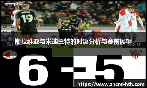 斯拉维亚与米迪兰特的对决分析与赛前展望
