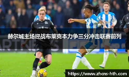 赫尔城主场迎战布莱克本力争三分冲击联赛前列