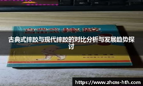 古典式摔跤与现代摔跤的对比分析与发展趋势探讨