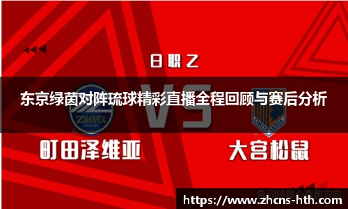 东京绿茵对阵琉球精彩直播全程回顾与赛后分析