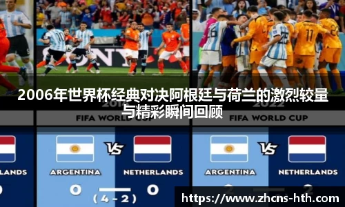 2006年世界杯经典对决阿根廷与荷兰的激烈较量与精彩瞬间回顾
