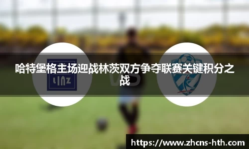 哈特堡格主场迎战林茨双方争夺联赛关键积分之战