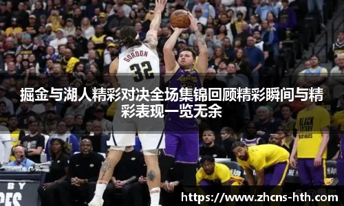 掘金与湖人精彩对决全场集锦回顾精彩瞬间与精彩表现一览无余